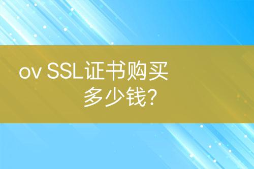 ov SSL證書購買多少錢？