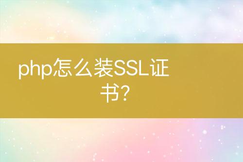 php怎么裝SSL證書(shū)？