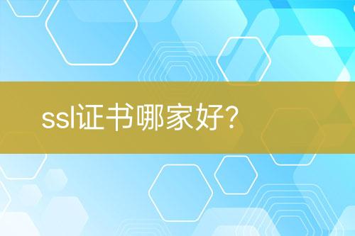 ssl證書哪家好？