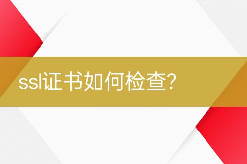 ssl證書如何檢查？