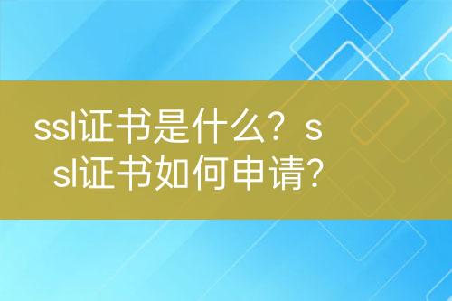 ssl證書(shū)是什么？ssl證書(shū)如何申請(qǐng)？