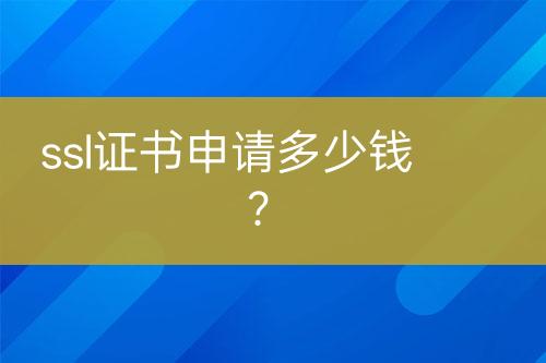 ssl證書申請多少錢？