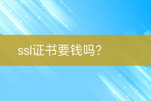 ssl證書要錢嗎？
