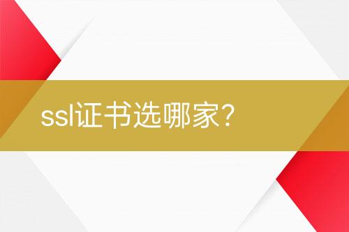 ssl證書(shū)選哪家？