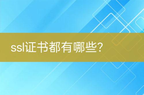 ssl證書都有哪些？