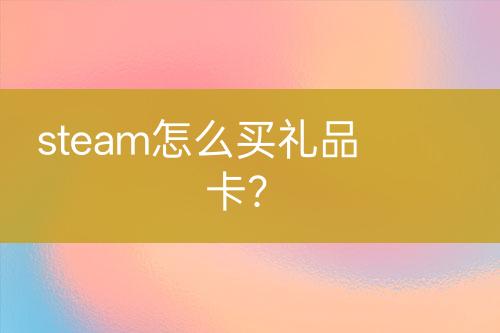 steam怎么買禮品卡？