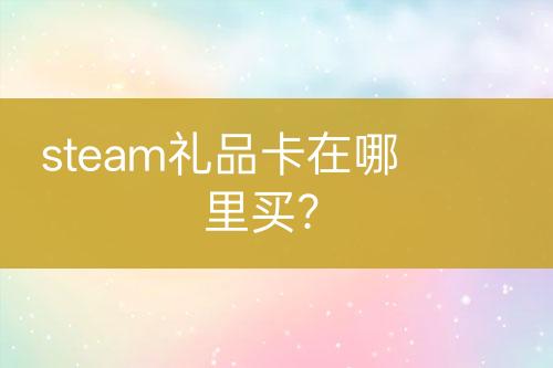 steam禮品卡在哪里買？
