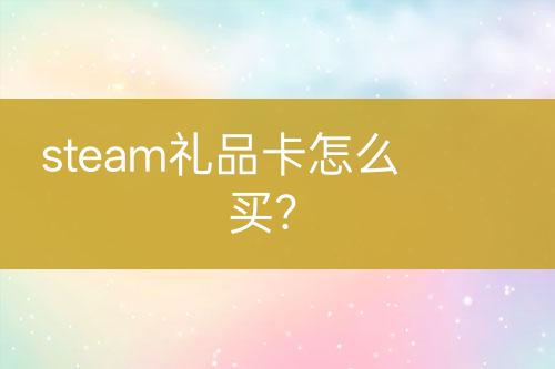 steam禮品卡怎么買？