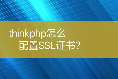 thinkphp怎么配置SSL證書？