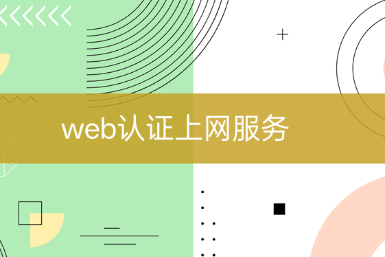 web認證上網(wǎng)服務