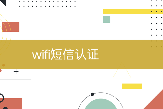 wifi短信認(rèn)證