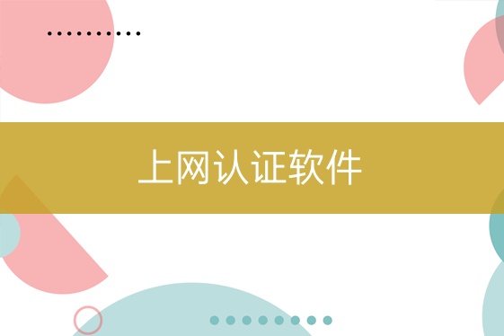 上網(wǎng)認(rèn)證軟件