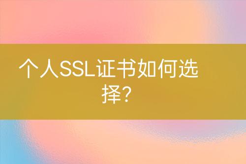 個人SSL證書如何選擇？