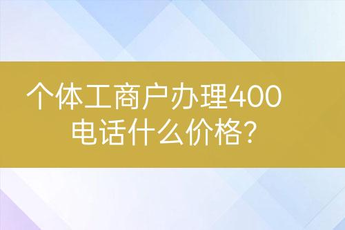 個體工商戶辦理400電話什么價格？