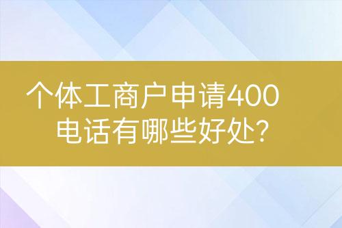 個體工商戶申請400電話有哪些好處？