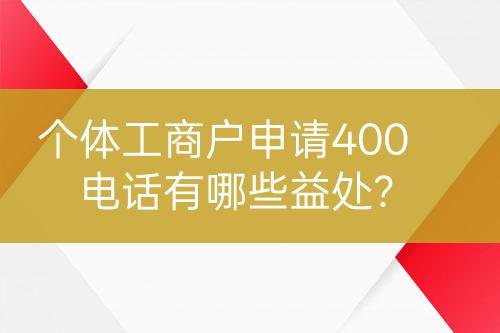 個體工商戶申請400電話有哪些益處？