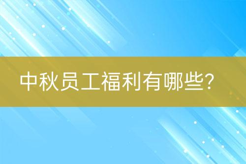 中秋員工福利有哪些？