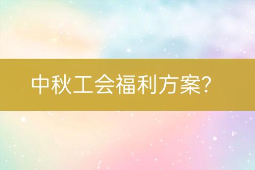 中秋工會福利方案？