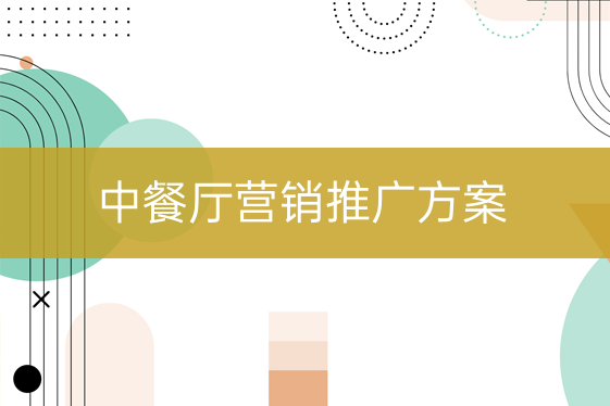 中餐廳營(yíng)銷(xiāo)推廣方案