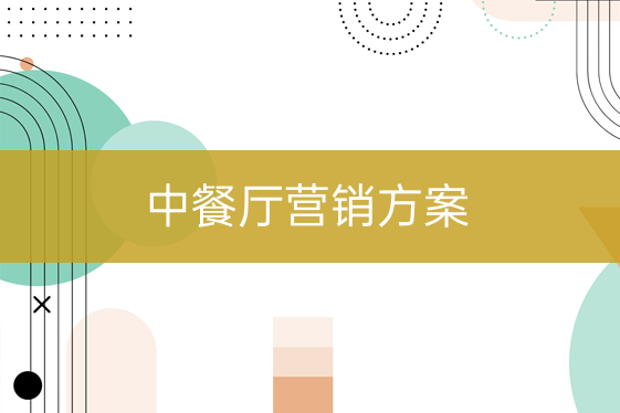 中餐館營(yíng)銷方案