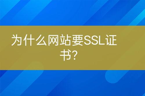 為什么網(wǎng)站要SSL證書？