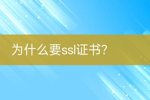 為什么要ssl證書？