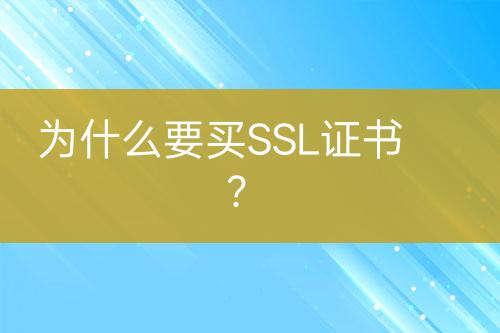為什么要買SSL證書？