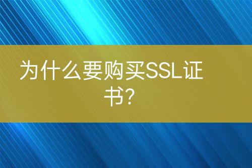 為什么要購買SSL證書？