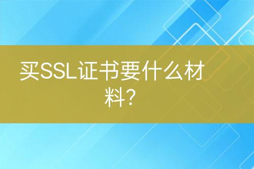 買SSL證書要什么材料？