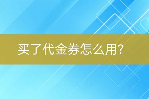 買了代金券怎么用？