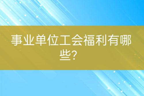 事業(yè)單位工會福利有哪些？