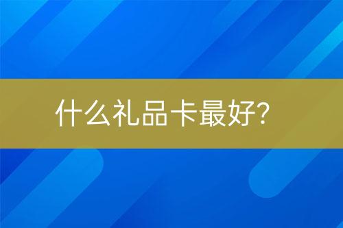 什么禮品卡最好？