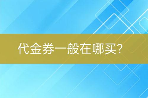 代金券一般在哪買？