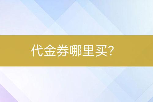 代金券哪里買？