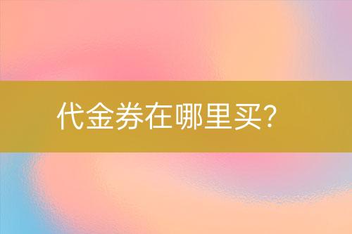 代金券在哪里買？