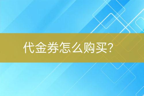 代金券怎么購(gòu)買？