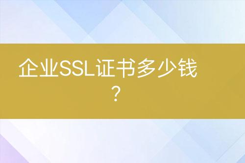 企業(yè)SSL證書多少錢？