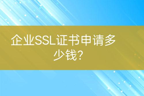 企業(yè)SSL證書申請多少錢？