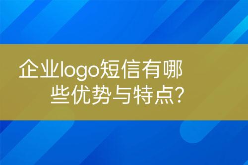 企業(yè)logo短信有哪些優(yōu)勢(shì)與特點(diǎn)?
