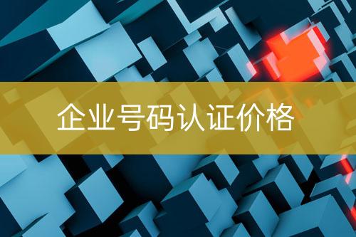 企業(yè)號(hào)碼認(rèn)證價(jià)格