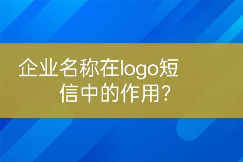 企業(yè)名稱在logo短信中的作用？