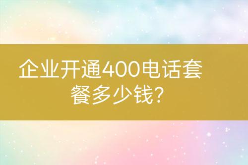 企業(yè)開通400電話套餐多少錢？