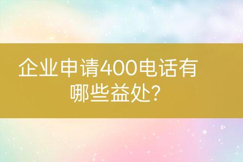 企業(yè)申請400電話有哪些益處？