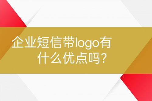 企業(yè)短信帶logo有什么優(yōu)點(diǎn)嗎？