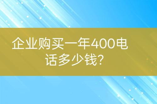 企業(yè)購買一年400電話多少錢？