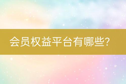 會員權益平臺有哪些？