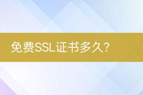 免費(fèi)SSL證書多久？