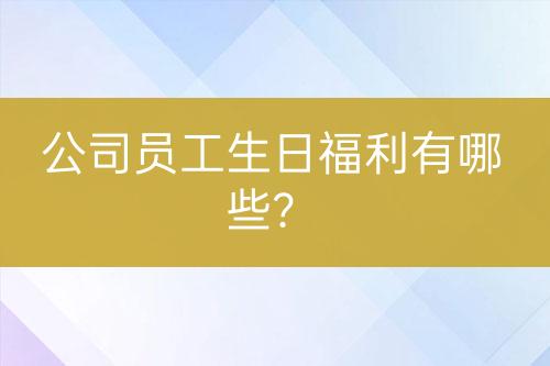 公司員工生日福利有哪些？