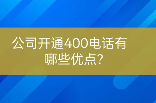 公司開通400電話有哪些優(yōu)點(diǎn)？