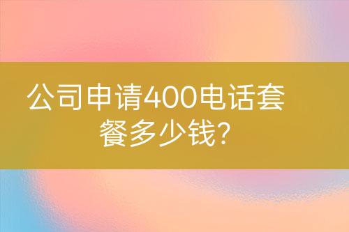 公司申請400電話套餐多少錢？